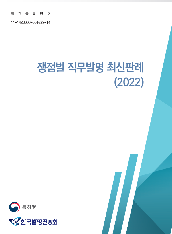 쟁점별 직무발명 최신 판례(2022).png