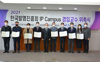 한국발명진흥회, 2021년 IP Campus 겸임교수 위촉식 개최_1.JPG