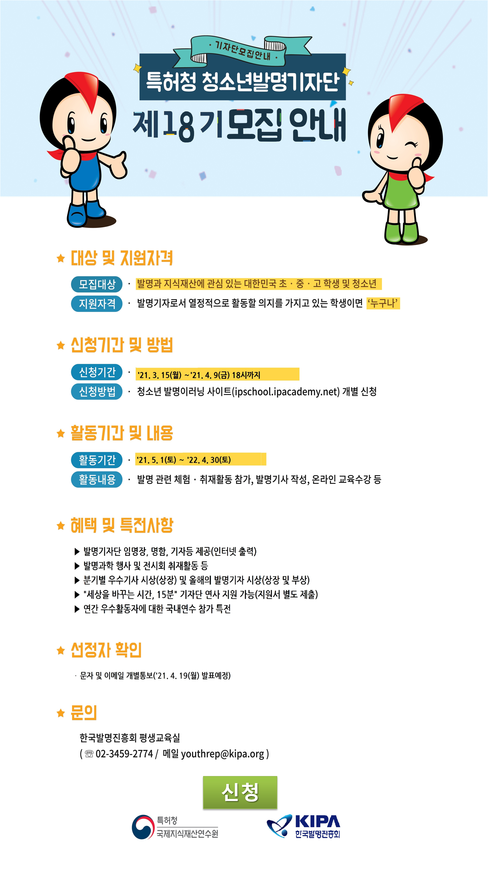 사업공고 전체 읽기(2021년도 특허청 청소년발명기자단 제18기 모집안내) 한국발명진흥회
