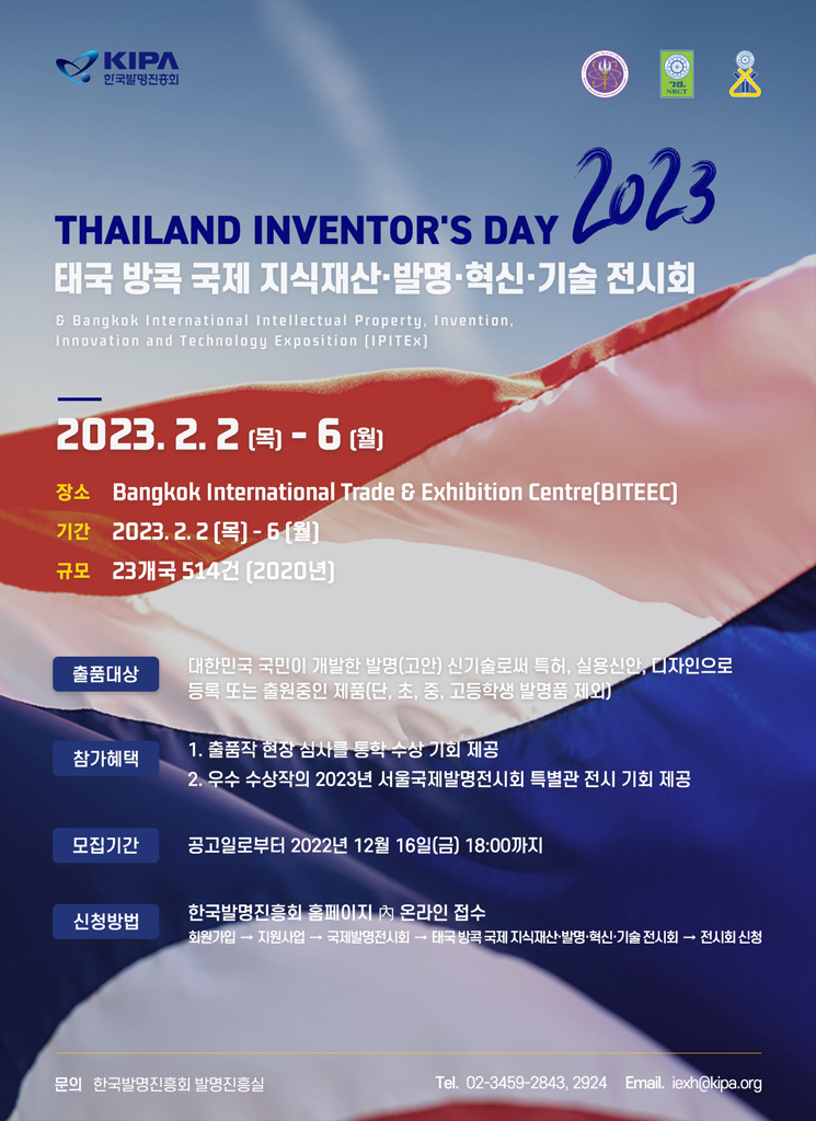 사업공고 전체 읽기(2023 태국 방콕 지식재산·발명·혁신·기술 전시회 출품 모집 공고) 한국발명진흥회