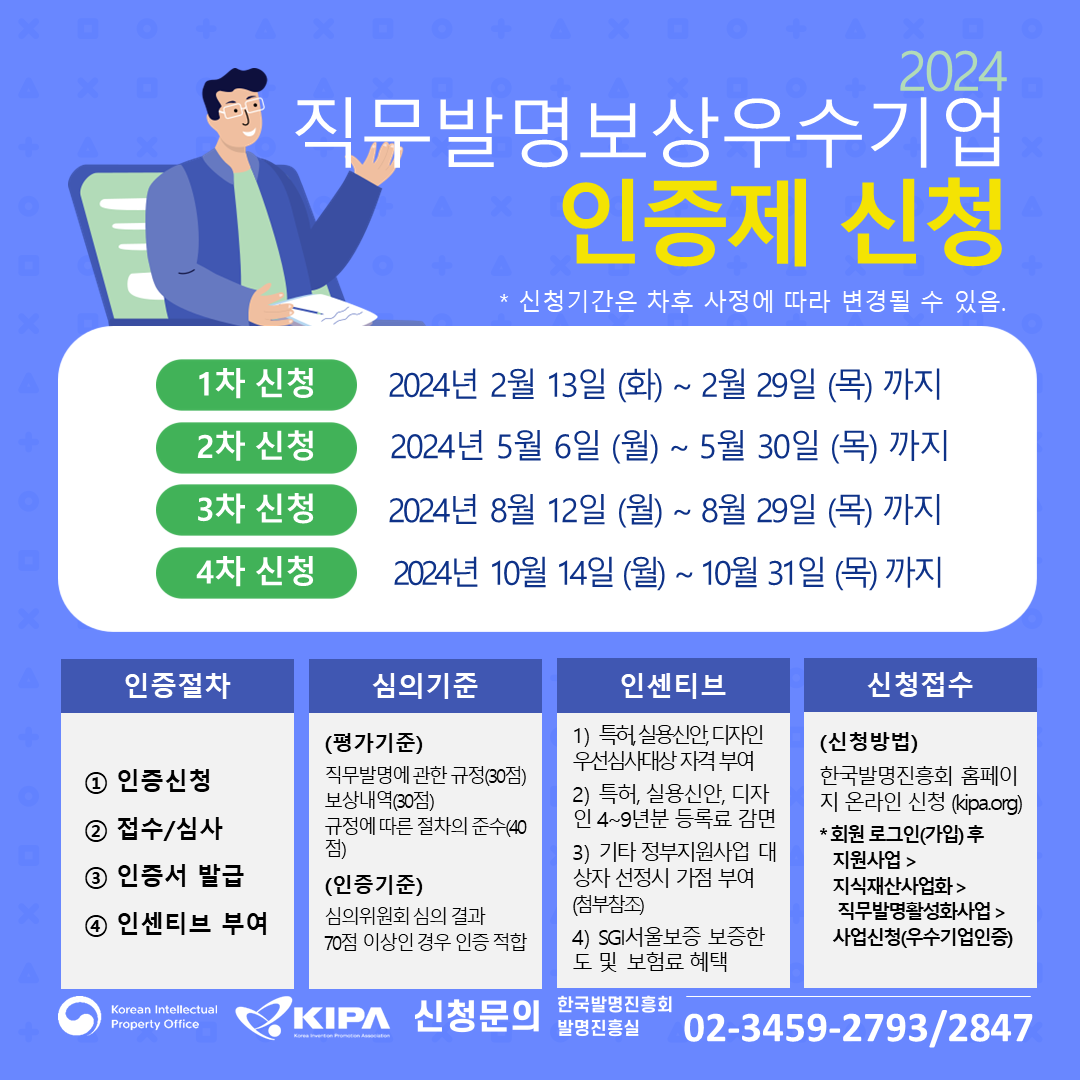[KIPA] 2024년 직무발명보상 우수기업 인증제 일정 안내