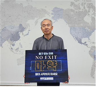 마약 예방 ‘NO EXIT’ 캠페인 동참.png