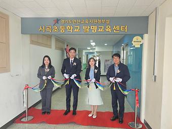 경기도안산교육지원청부설 발명교육센터 개소식 및 개강식 이미지