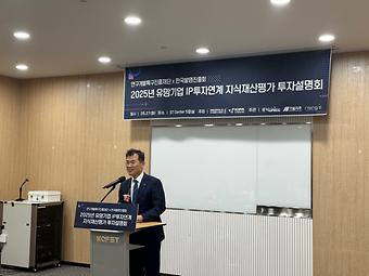 한국발명진흥회-연구개발특구진흥재단 2025년 유망기업 IP투자연계 지식재산평가 투자설명회1.jpg