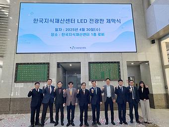 한국발명진흥회, LED 전광판 제막식.jpg