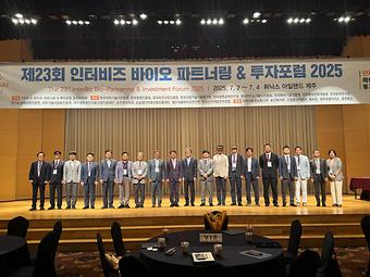 제23회 인터비즈 바이오 바트너링 & 투자포럼 2025 이미지