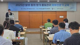 2025년 발명 등의 평가 품질관리 외부전문가 교육 이미지