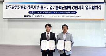 한국발명진흥회 강원지부·중소기업기술혁신협회 강원지회 MOU 체결 이미지