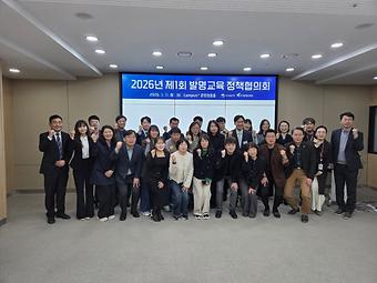 2026년 제1회 발명교육 정책협의회 이미지