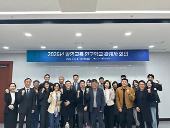 2026년 발명교육 연구학교 관계자 회의 이미지