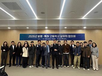 2026년 발명 특허고등학교 실무자 간담회 이미지
