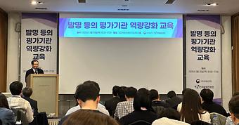 2026년 상반기 발명 등의 평가기관 역량강화 교육 이미지