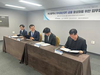 부산광역시 지식재산(IP) 금융 활성화를 위한 업무협약 이미지