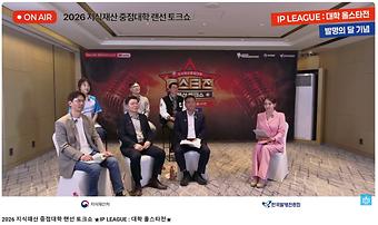 2026 지식재산 중점대학 랜선 토크쇼 ★IP LEAGUE: 대학 올스타전★ 이미지