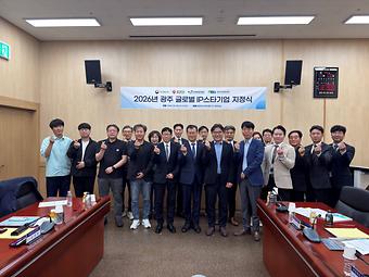 2026년 광주 글로벌IP스타기업 지정식 및 스타기업((주)티디엠) 방문 이미지