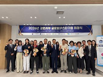 2026년 강원서부 글로벌 IP스타기업 지정식 및 스타기업 생산시설 방문 이미지