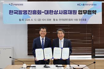 한국발명진흥회-대한상사중재원 업무협약(MOU) 체결 이미지