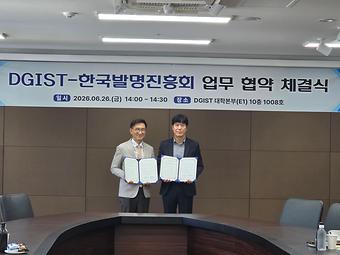 한국발명진흥회-대구경북과학기술원(DGIST) 업무 협약 이미지