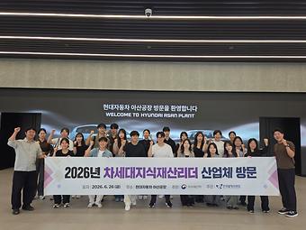 2026년 차세대지식재산리더 산업체 방문(현대자동차) 이미지