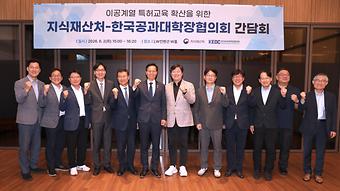 지식재산처-한국공과대학장협의회 간담회 이미지