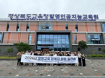 2026년 발명교육 관계자 합동워크숍(2일차) 이미지