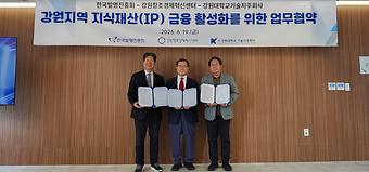 강원지역 지식재산(IP) 금융 활성화를 위한 업무협약 이미지