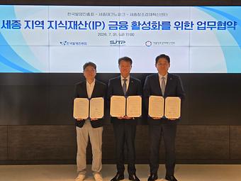 세종 지역 지식재산(IP) 금융 활성화를 위한 업무협약 이미지