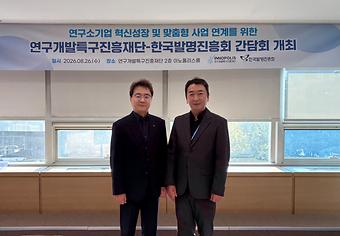 연구개발특구진흥재단-한국발명진흥회 간담회 이미지