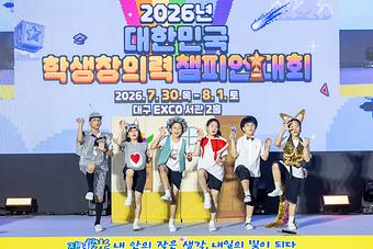 2026년 대한민국 학생창의력 챔피언대회 본선대회(2일차) 이미지