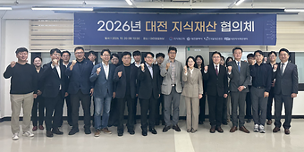 2026년 대전지식재산협의체 출범 이미지