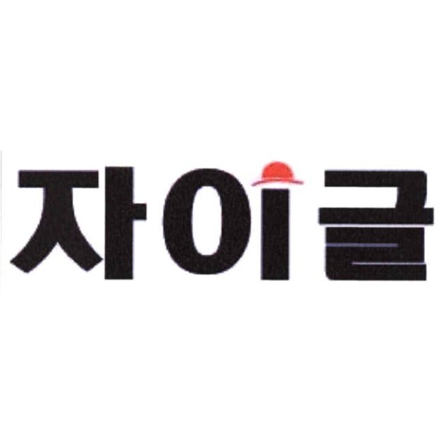 04. 자이글.jpg