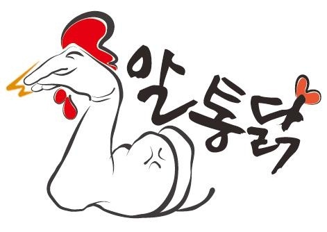 19. 알통닭.jpg