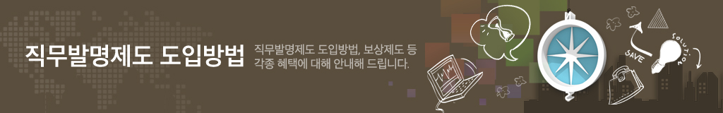 직무발명제도 도입방법
직무발명제도 도입방법, 보상제도 등 각종 혜택에 대해 안내해 드립니다.