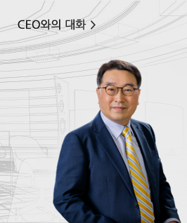 CEO와의 대화
