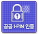 공공i-pin 인증