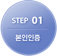 step1 본인인증