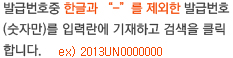 발급번호중 한글과 “-”를 제외한 발급번호(숫자만)를 입력란에 기재하고 검색을 클릭합니다.