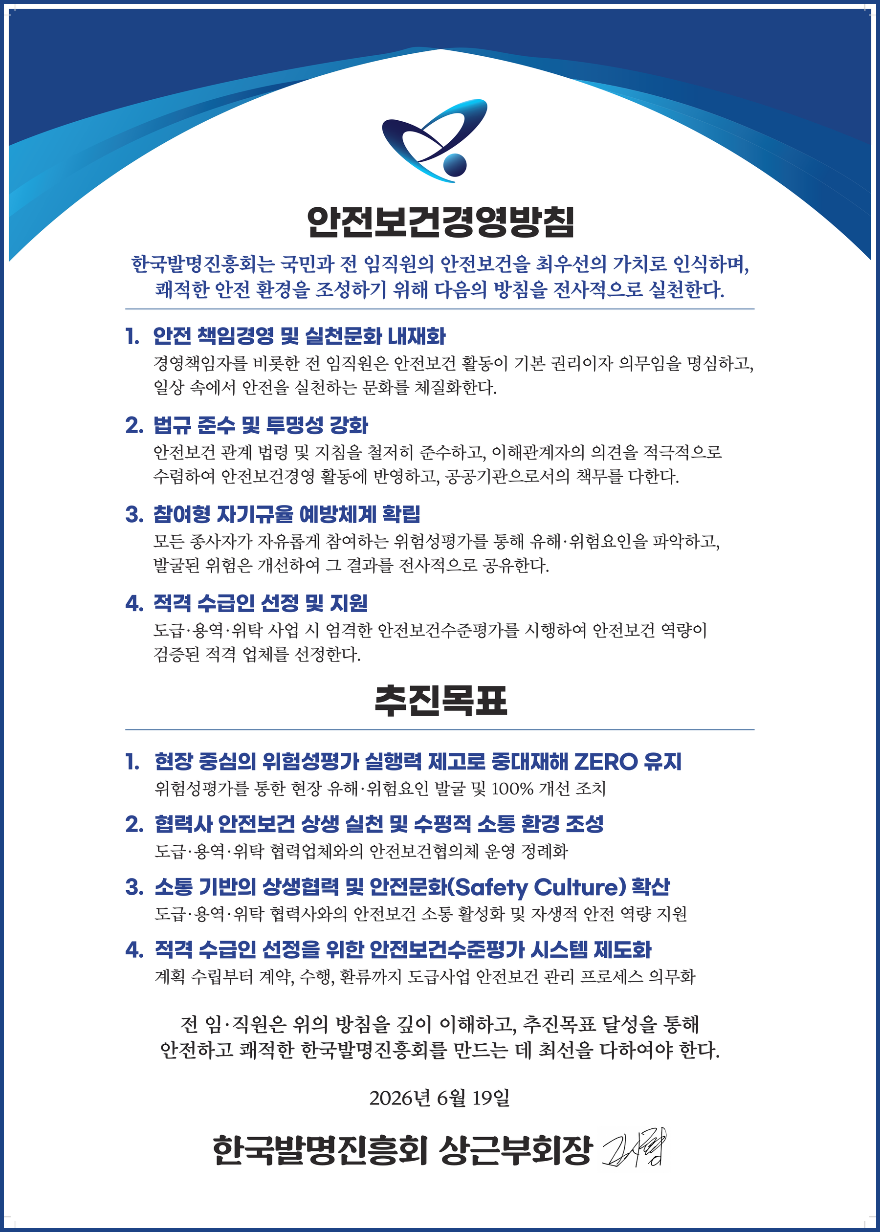 한국발명진흥회 안전보건경영방침
