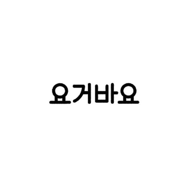 4. 요거바요.jpg