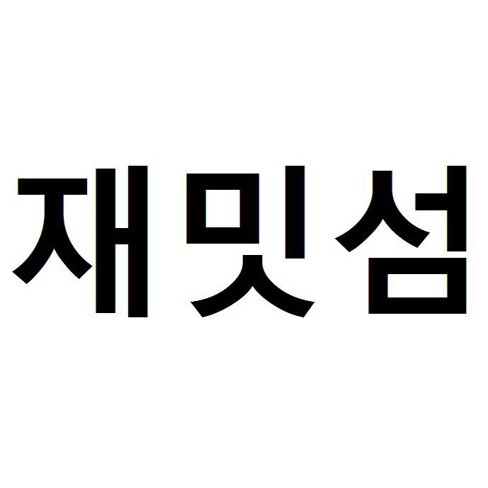 5. 재밋섬.jpg