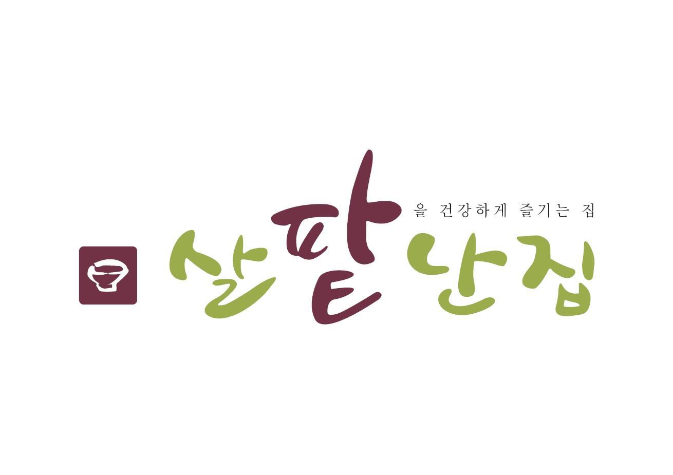 3. 살팥난집.jpg