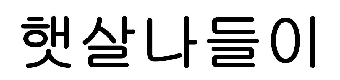 15. 햇살나들이.jpg