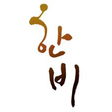 12. 한비.jpg