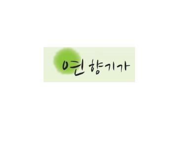 14. 연향기가.jpg