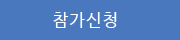 참가신청