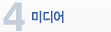미디어
