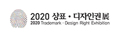 2020 상표·디자인권展 2020 Trademark·Design Right Exhibition