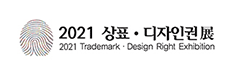 2021 상표·디자인권展 2021 Trademark·Design Right Exhibition