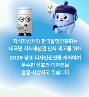 지식재산처와 한국발명진흥회는 대국민 지식재산권 인식 제고를 위해 2026 상표·디자인권전을 개최하여 우수한 상표와 디자인을 발굴·시상하고 있습니다