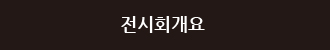 전시회개요
